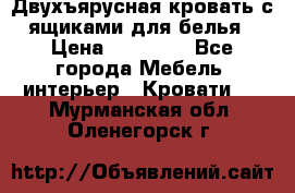 Двухъярусная кровать с ящиками для белья › Цена ­ 15 000 - Все города Мебель, интерьер » Кровати   . Мурманская обл.,Оленегорск г.